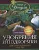 Удобрения и подкормка для приусадебного участка. Гарантия высокого урожая. Зорина А., Зорина Анна 