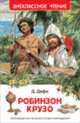 Дефо Д. Робинзон Крузо (ВЧ), Дефо Даниель 