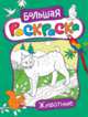 Большая раскраска. Животные, 