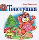 Топотушки, Нина Пикулева 