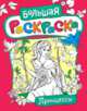 Большая раскраска. Принцессы, 