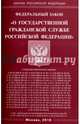 Федеральный закон "О государственной гражданской службе Российской Федерации", 