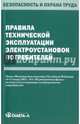 Правила технической эксплуатации электроустановок потребителей, 