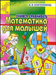 Математика для малышей 4-5 лет. Учимся сравнивать, Алла Валентиновна Благонравова 