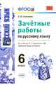 Зачётные работы по русскому языку. 6 класс. К учебн. М. Т. Баранова и др. "Русский язык. 6 кл". ФГОС, Селезнёва Елена Владимировна 