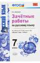 Зачетные работы по русскому языку. 7 класс. К учебнику М.Т. Баранова. ФГОС, Аксенова Лилия Алексеевна 