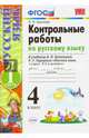 Контрольные работы по русскому языку. 4 класс. Часть 1. К учебнику В.П. Канакиной, В.Г. Горецкого. ФГОС, Крылова Ольга Николаевна 