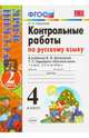 Контрольные работы по русскому языку. 4 класс. Часть 2. К учебнику В.П. Канакиной, В.Г. Горецкого. ФГОС, Крылова Ольга Николаевна 