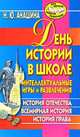 День истории в школе. Интеллектуальные игры и развлечения. История Отечества, всемирная история, история права, Нина Юрьевна Анашина 