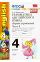 Грамматика английского языка. 4 класс. Часть 1. Сборник упражнений к учебнику Биболетовой М.З. "Enjoy English. 4 класс". ФГОС, Барашкова Елена Александровна 