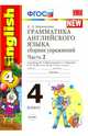 Английский язык. 4 класс. Грамматика. Сборник упражнений. Часть 2. К уч. М.З. Биболетовой и др. ФГОС, Барашкова Елена Александровна 