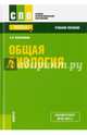 Общая биология. Учебное пособие, Колесников Сергей Ильич 