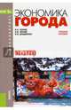 Экономика города (для бакалавров). Учебное пособие, Черняк Виктор Захарович, Черняк Александр Викторович, Довдиенко Ирина Викторовна 