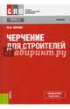 Черчение для строителей. Учебник, Короев Юрий Ильич 