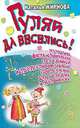 Гуляй да веселись! Лучшие фольклорные праздники и театрализованные программы для больших и маленьких, Наталья Жирнова 