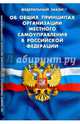 Федеральный закон "Об общих принципах организации местного самоуправления в РФ", 