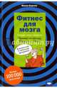 Фитнес для мозга, Берхем Франк 