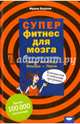 Суперфитнес для мозга, Берхем Франк 
