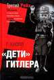 Дети Гитлера, Г. Кнопп 