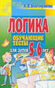 Логика. Обучающие тесты для детей 5-6 лет, Алла Валентиновна Благонравова 