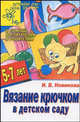 Вязание крючком в детском саду, Ирина Васильевна Новикова 
