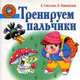 Тренируем пальчики, Елена Соколова, Наталья Нянковская 