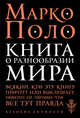 Книга о разнообразии мира, Поло Марко 