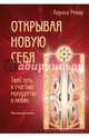 Открывая новую себя. Твой путь к счастью, могуществу и любви. Обучающий роман, Ренар Лариса 