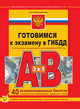 Готовимся к экзамену в ГИБДД категории А, В. С последними изменениями и дополнениями на 2016 год, Копусов-Долинин А.И. 