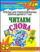 Читаем слова: Тетрадь для самостоятельных занятий детей 5 - 7 лет, Ирина Топоркова, Наталья Кутявина, Светлана Гаврина, Светлана Щербинина 