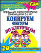 Копируем фигуры по клеточкам: Тетрадь для самостоятельных занятий детей 5 - 7 лет, Ирина Топоркова, Светлана Гаврина, Наталья Кутявина, Светлана Щербинина 
