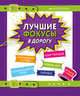 Лучшие фокусы в дорогу, 