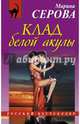 Клад белой акулы, Серова Марина Сергеевна 