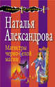 Магистры черно-белой магии, Александрова Наталья Николаевна 
