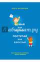 Думай как ребенок, поступай как взрослый. Как научиться понимать своего ребенка, Маховская Ольга Ивановна 