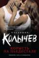 Корысть на пьедестале, Колычев Владимир Григорьевич 