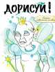 Дорисуй! (Моя прелесть) (с подарочной наклейкой), 