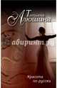 Красота по-русски, Алюшина Татьяна Александровна 