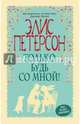 Только будь со мной!, Петерсон Элис 