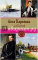 Анна Каренина, Толстой Лев Николаевич 