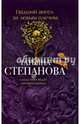 Падший ангел за левым плечом, Степанова Татьяна Юрьевна 