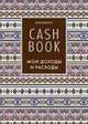 CashBook. Мои доходы и расходы. 5-е издание (3 оформление), 