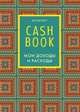 CashBook. Мои доходы и расходы. 5-е издание (2 оформление), 