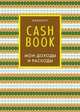 CashBook. Мои доходы и расходы. 5-е издание (7 оформление), 
