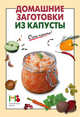 Домашние заготовки из капусты, Сост. Вайник А. 