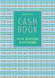 CashBook. Мои доходы и расходы. 5-е издание (9 оформление), 