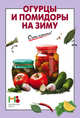Огурцы и помидоры на зиму, Сост. Вайник А. 