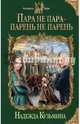 Пара не пара - парень не парень, Кузьмина Надежда Михайловна 