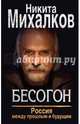 Бесогон. Россия между прошлым и будущим, Михалков Никита Сергеевич 