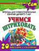 Учимся штриховать: тетрадь для самостоятельных занятий детей 5 - 7 лет, Ирина Топоркова, Светлана Гаврина, Наталья Кутявина, Светлана Щербинина 